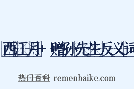 西江月+赠孙先生反义词是什么意思的图片